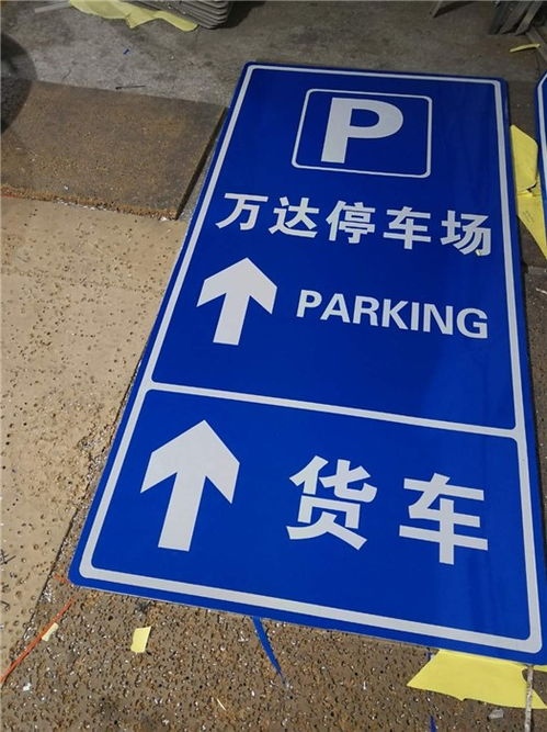 停車場標(biāo)牌廠家擇優(yōu)推薦 如何選擇專業(yè)優(yōu)質(zhì)的指示標(biāo)示牌